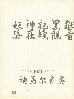 妖神记黑狱篇全集在线观看