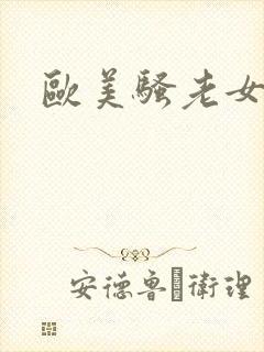 欧美骚老女人