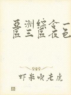 亚洲综合一区二区三区夜色av