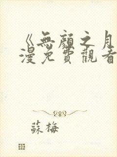 《无颜之月》动漫免费观看