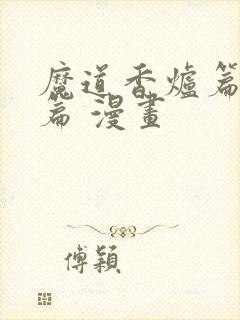 魔道香炉篇完整篇 漫画