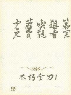少萝吃狙第三季免费观看完整版