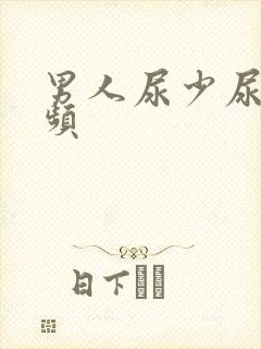男人尿少尿急尿频