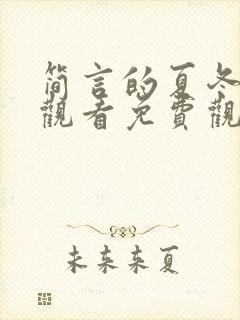 简言的夏冬在线观看免费观看全集剧情