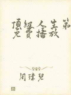 顶级人生第二季免费播放