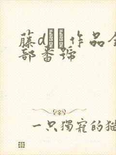藤dまい作品全部番号
