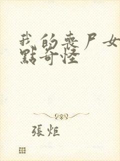 我的丧尸女友有点奇怪