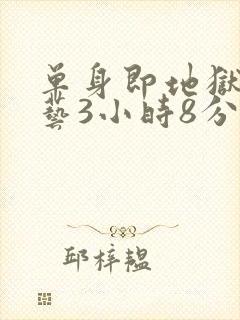 单身即地狱3综艺3小时8分钟在线观看封面