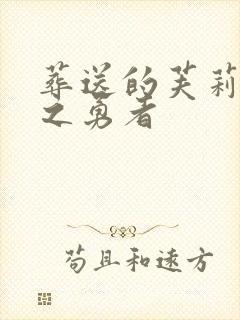葬送的芙莉莲南之勇者