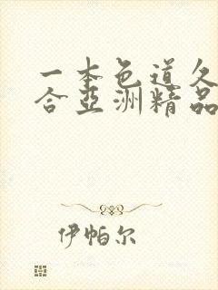 一本色道久久综合亚洲精品蜜臀
