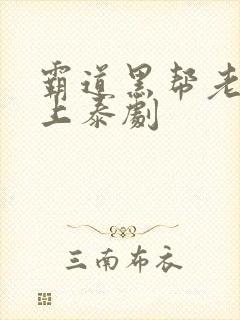 霸道黑帮老大爱上泰剧