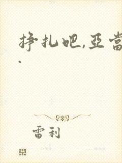 挣扎吧,亚当君.