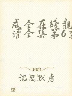 成全在线观看高清全集第6季免费封面