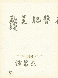 欧美 肥臀 在线