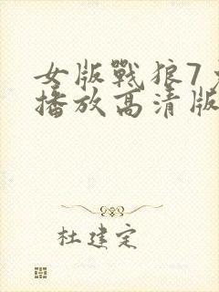 女版战狼7免费播放高清版