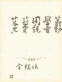 艾莉同学第一季免费观看动漫全集