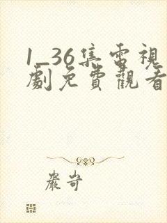 1_36集电视剧免费观看归路