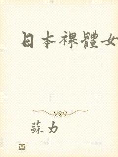日本裸体女优