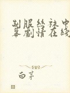 制服丝袜中文字幕剧情在线