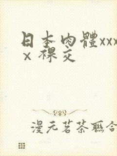 日本肉体xxxⅹ裸交