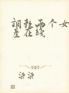 调教两个女警国产在线