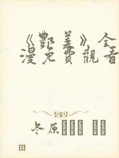 《酆美》全集动漫免费观看