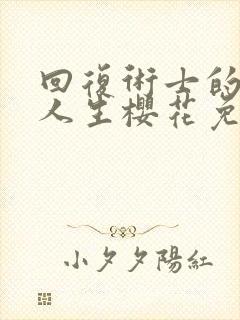 回复术士的重来人生樱花免费
