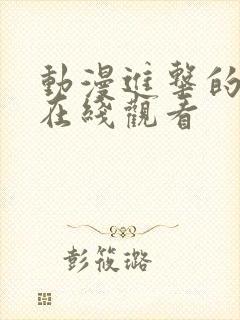 动漫进击的巨人在线观看