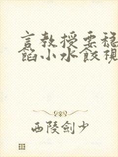 言教授要稳住肉馅小水饺视频