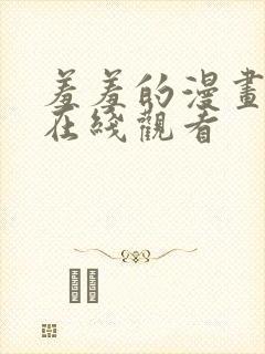 羞羞的漫画韩漫在线观看