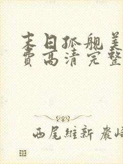 末日孤舰美剧免费高清完整版