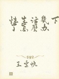 性生活几下就泄了怎么办