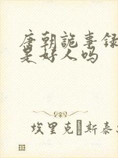 唐朝诡事录崔相是好人吗