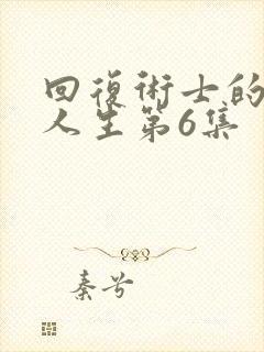 回复术士的重来人生第6集封面