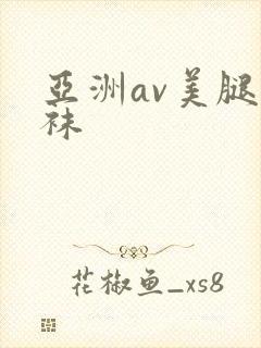 亚洲av美腿丝袜