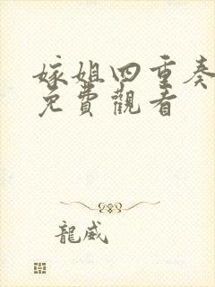 嫁姐四重奏全集免费观看封面
