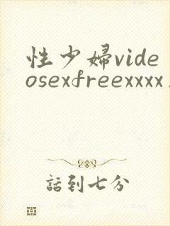 性少妇videosexfreexxxx片1