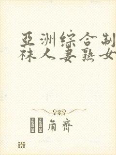 亚洲综合制服丝袜人妻熟女中文字幕第2页