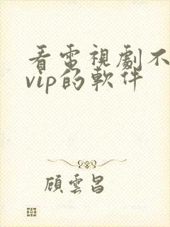 看电视剧不需要vip的软件封面
