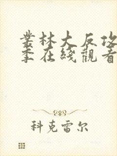 丛林大反攻第3季在线观看完整版免费观看