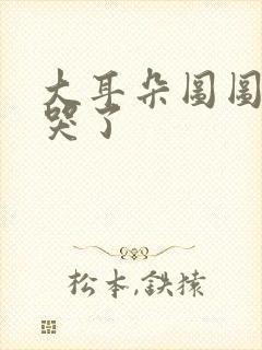 大耳朵图图王子哭了