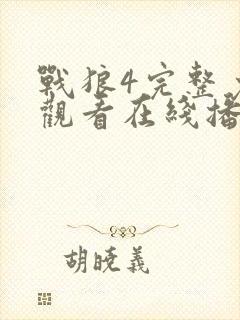 战狼4完整免费观看在线播放版