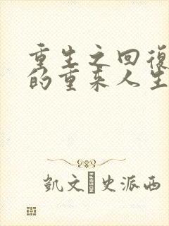 重生之回复术士的重来人生动漫