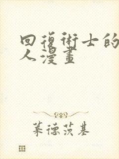 回复术士的重启人漫画封面