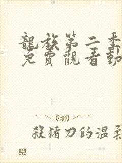 龙族第二季正片免费观看动漫