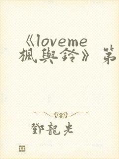 《loveme枫与铃》第三集