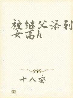 被继父添到哭h女高h