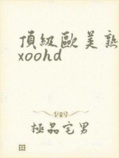 顶级欧美熟妇xxoohd封面