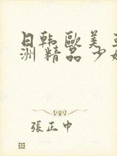 日韩 欧美 亚洲 精品 少妇