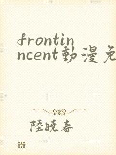 frontinncent动漫免费观看